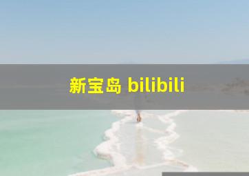 新宝岛 bilibili